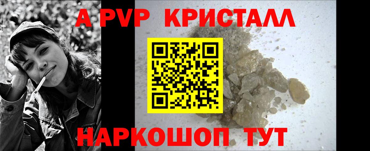 A-PVP Crystall Калач-на-Дону