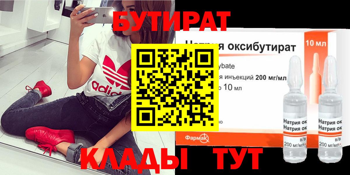 Бутират 1.4BDO  Вход с VPN  Калач-на-Дону 