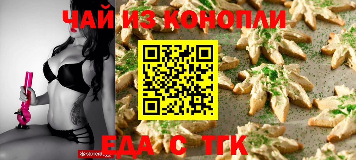 Еда ТГК конопля  Вход с VPN  Калач-на-Дону 