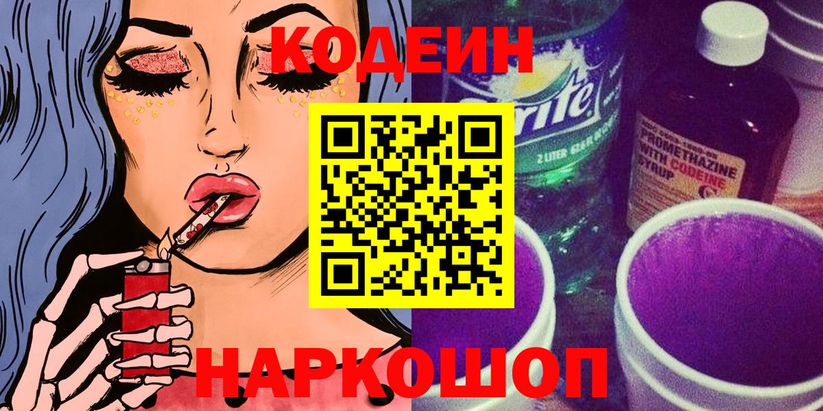 Калач-на-Дону  Кодеин напиток Lean (лин)  Кодеиновый сироп Lean Purple Drank  Вход с VPN 